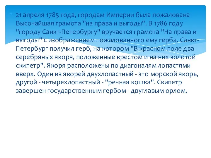 21 апреля 1785 года, городам Империи была пожалована Высочайшая грамота "на права и