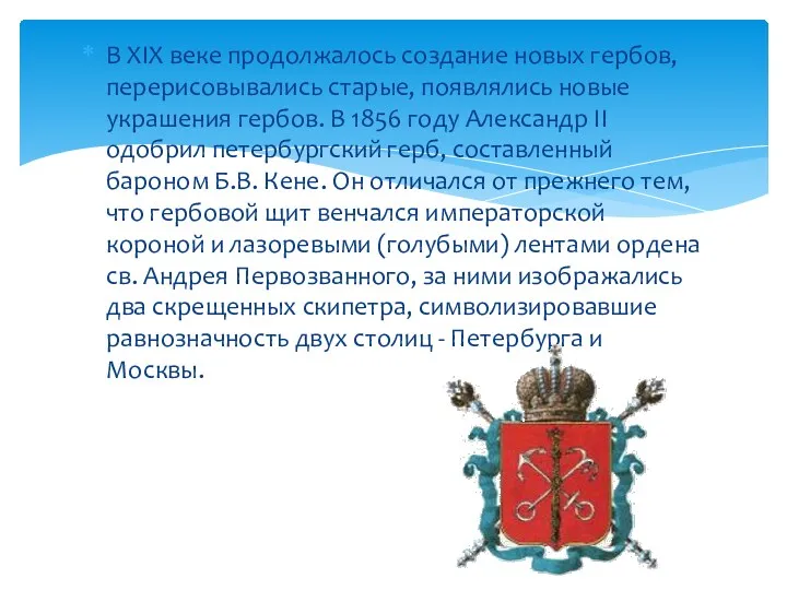 В XIX веке продолжалось создание новых гербов, перерисовывались старые, появлялись новые украшения гербов.