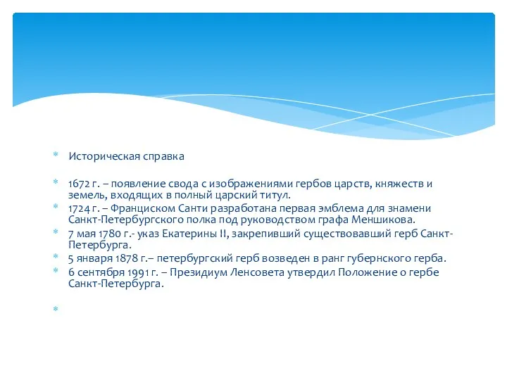 Историческая справка 1672 г. – появление свода с изображениями гербов