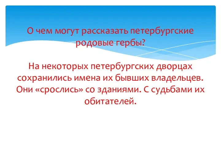 О чем могут рассказать петербургские родовые гербы? На некоторых петербургских