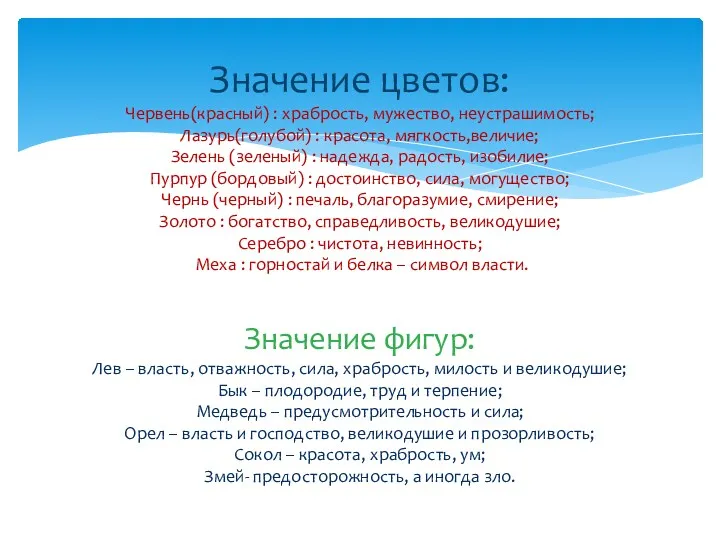 Значение цветов: Червень(красный) : храбрость, мужество, неустрашимость; Лазурь(голубой) : красота, мягкость,величие; Зелень (зеленый)