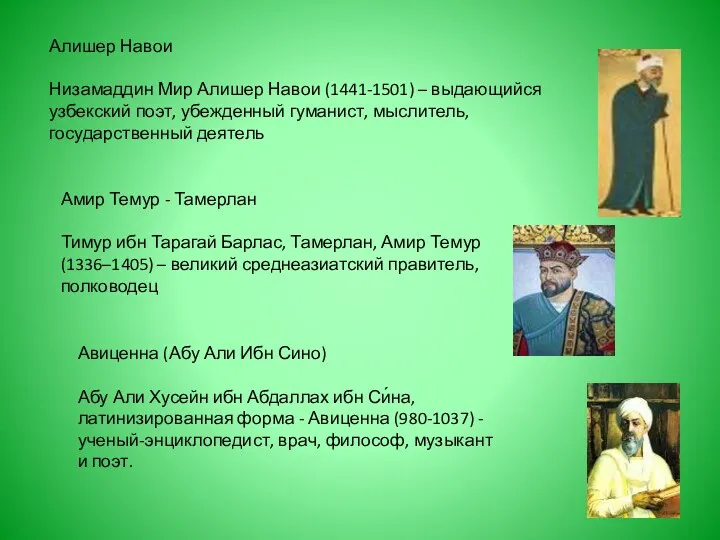 Алишер Навои Низамаддин Мир Алишер Навои (1441-1501) – выдающийся узбекский