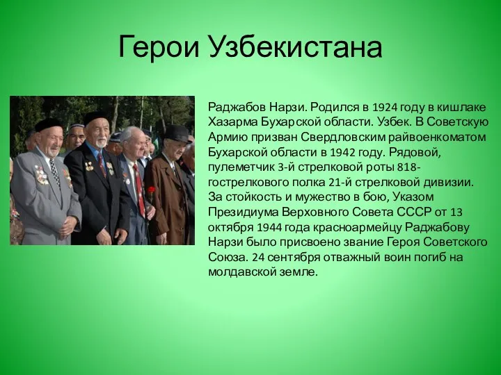 Герои Узбекистана Раджабов Нарзи. Родился в 1924 году в кишлаке