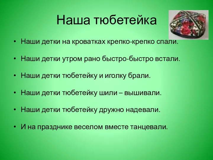 Наша тюбетейка Наши детки на кроватках крепко-крепко спали. Наши детки