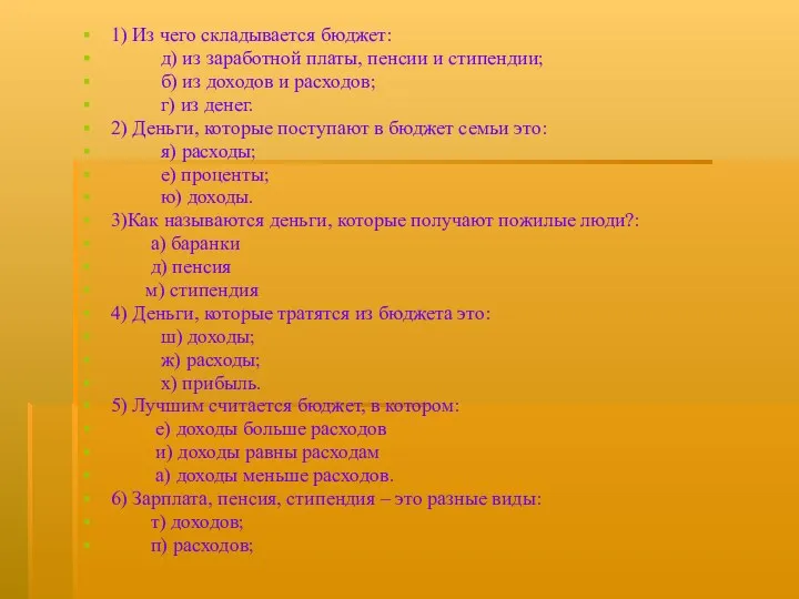 1) Из чего складывается бюджет: д) из заработной платы, пенсии и стипендии; б)