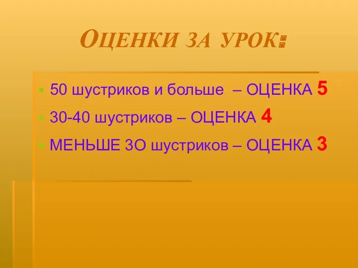 ОЦЕНКИ ЗА УРОК: 50 шустриков и больше – ОЦЕНКА 5 30-40 шустриков –