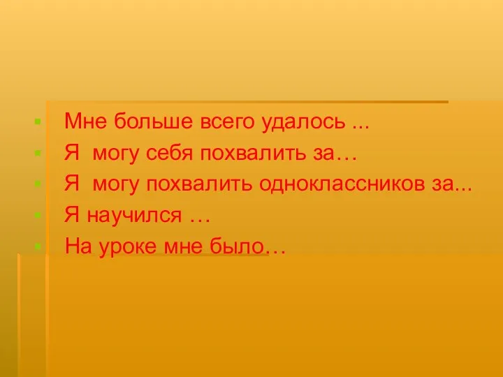 Мне больше всего удалось ... Я могу себя похвалить за… Я могу похвалить