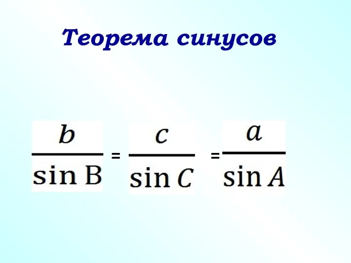 Теорема синусов = =