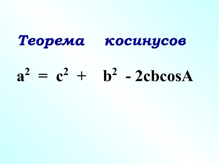a2 = c2 + b2 - 2cbcosA Теорема косинусов