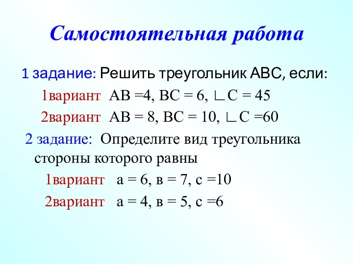 Самостоятельная работа 1 задание: Решить треугольник АВС, если: 1вариант АВ =4, ВС =
