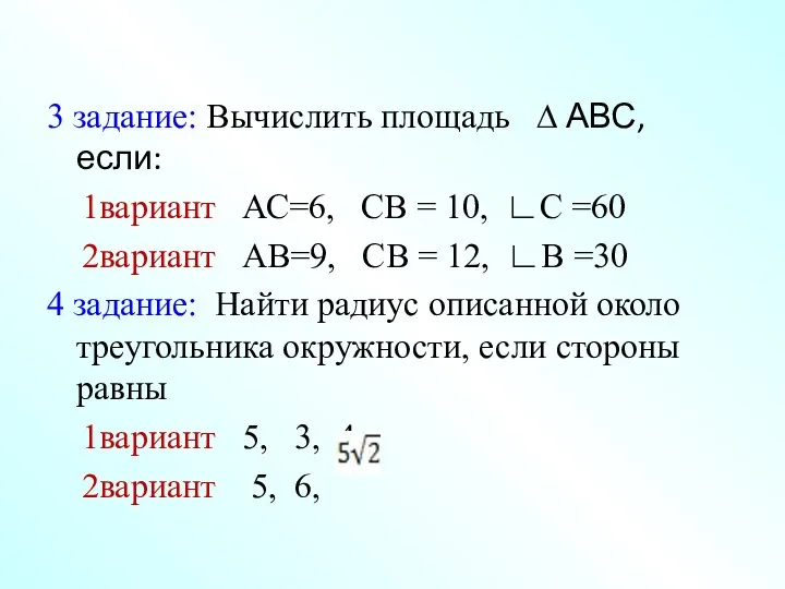 3 задание: Вычислить площадь ∆ АВС, если: 1вариант АС=6, СВ = 10, ∟С