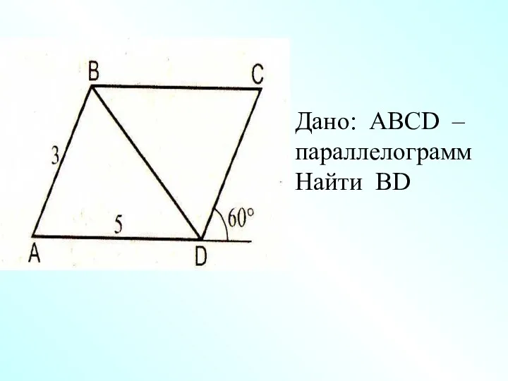 Дано: АВСD –параллелограмм Найти ВD
