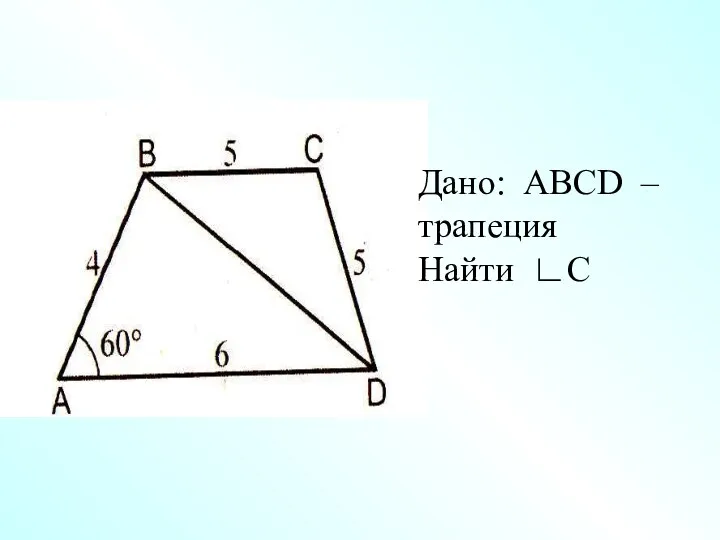 Дано: АВСD –трапеция Найти ∟С