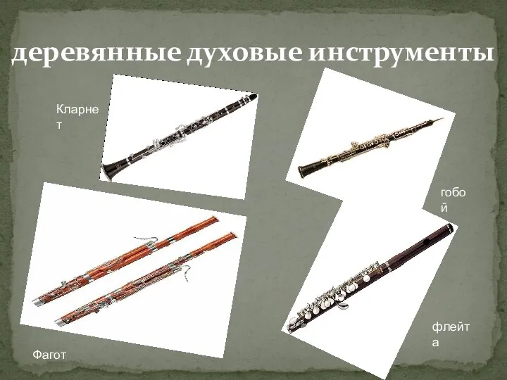 деревянные духовые инструменты Фагот Кларнет гобой флейта