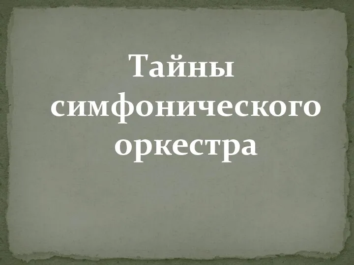 Тайны симфонического оркестра