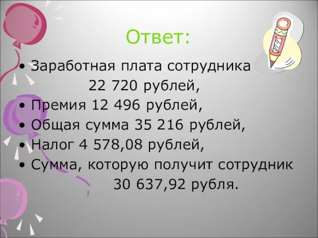 Ответ: Заработная плата сотрудника 22 720 рублей, Премия 12 496