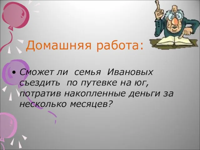 Домашняя работа: Сможет ли семья Ивановых съездить по путевке на