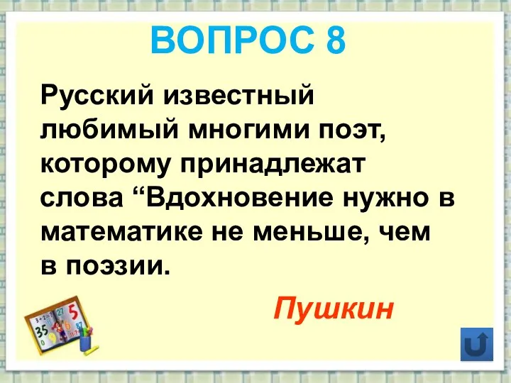 ВОПРОС 8 Русский известный любимый многими поэт, которому принадлежат слова “Вдохновение нужно в