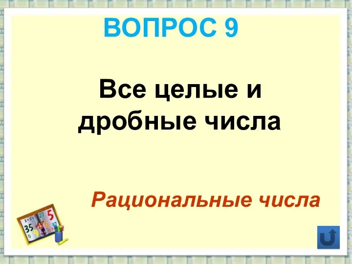 ВОПРОС 9 Все целые и дробные числа Рациональные числа