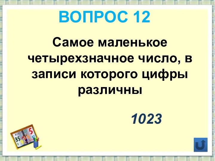 ВОПРОС 12 Самое маленькое четырехзначное число, в записи которого цифры различны 1023
