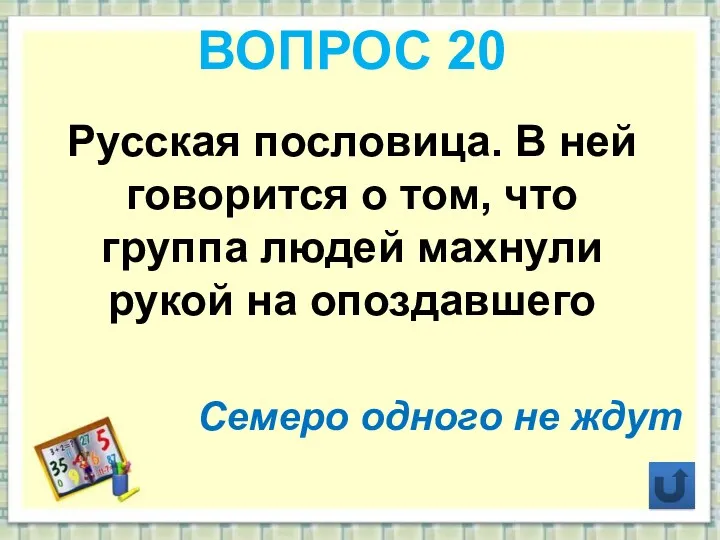 ВОПРОС 20 Русская пословица. В ней говорится о том, что