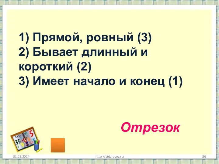 http://aida.ucoz.ru 1) Прямой, ровный (3) 2) Бывает длинный и короткий (2) 3) Имеет