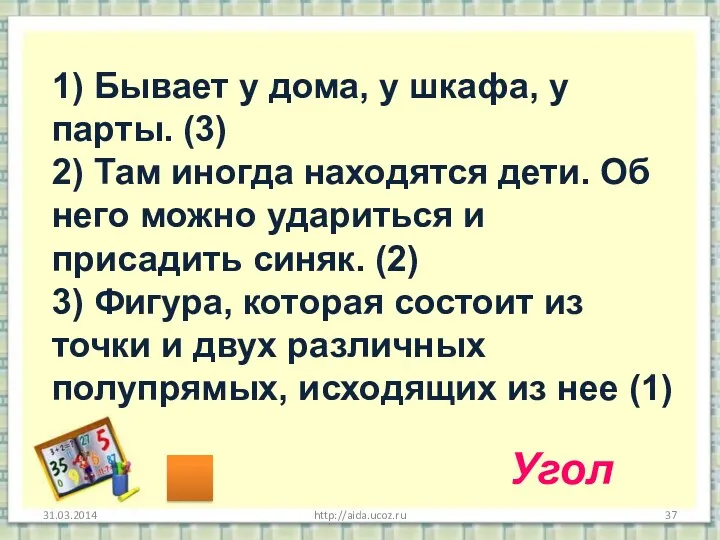 http://aida.ucoz.ru 1) Бывает у дома, у шкафа, у парты. (3) 2) Там иногда