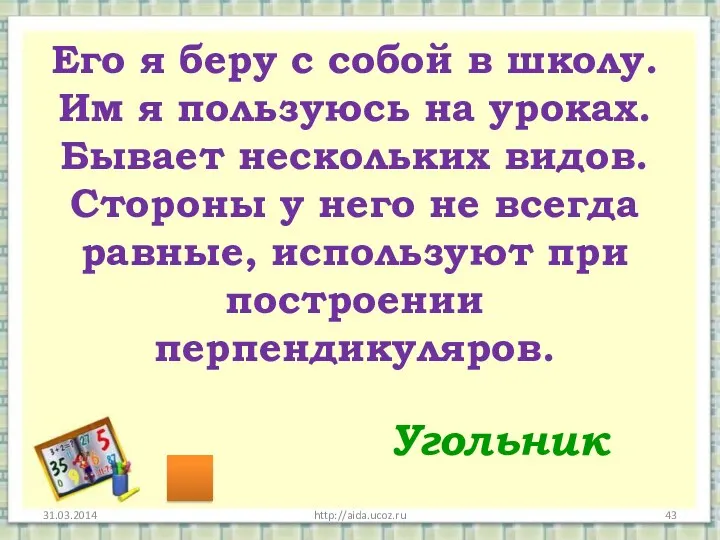 http://aida.ucoz.ru Его я беру с собой в школу. Им я