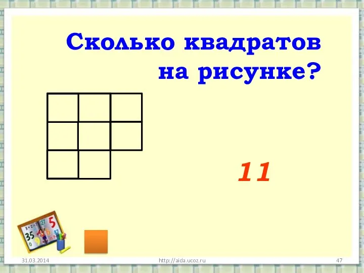 http://aida.ucoz.ru Сколько квадратов на рисунке? 11