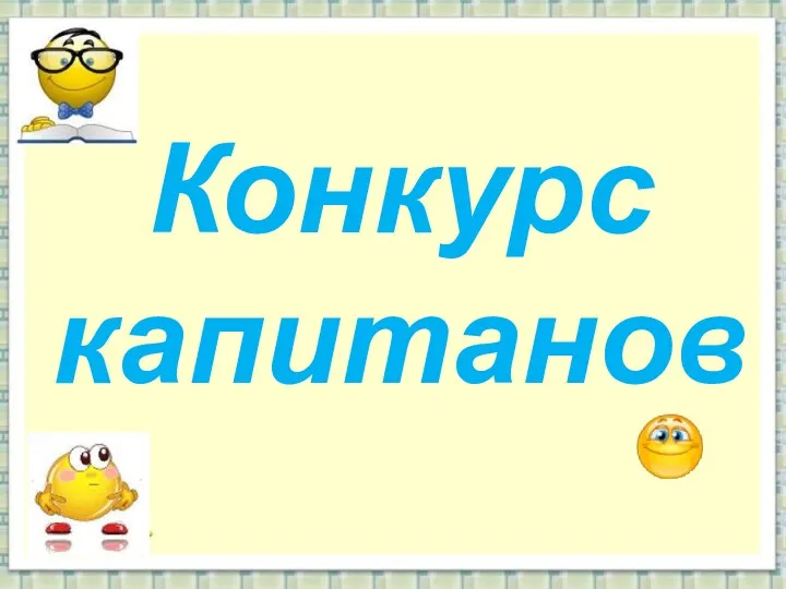 Конкурс капитанов