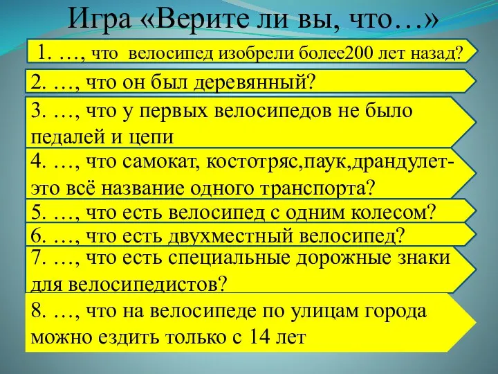 Игра «Верите ли вы, что…» 1. …, что велосипед изобрели более200 лет назад?