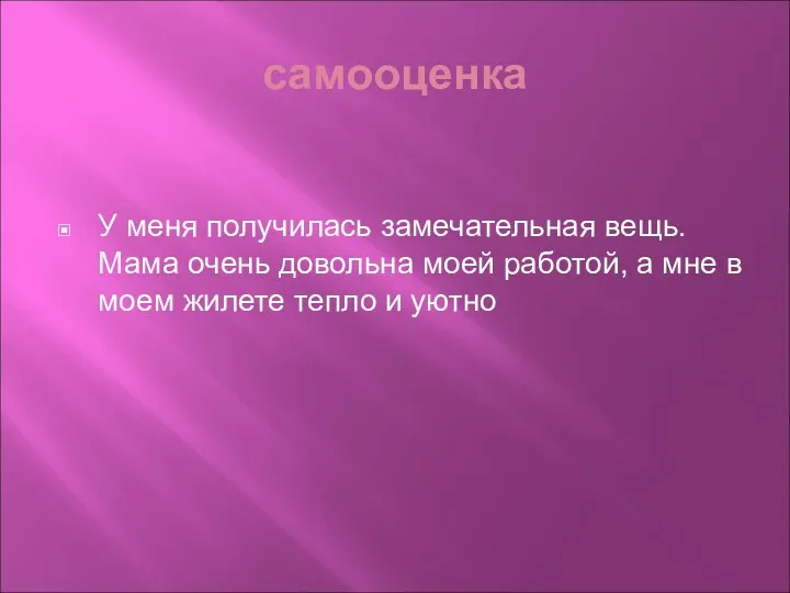 самооценка У меня получилась замечательная вещь. Мама очень довольна моей