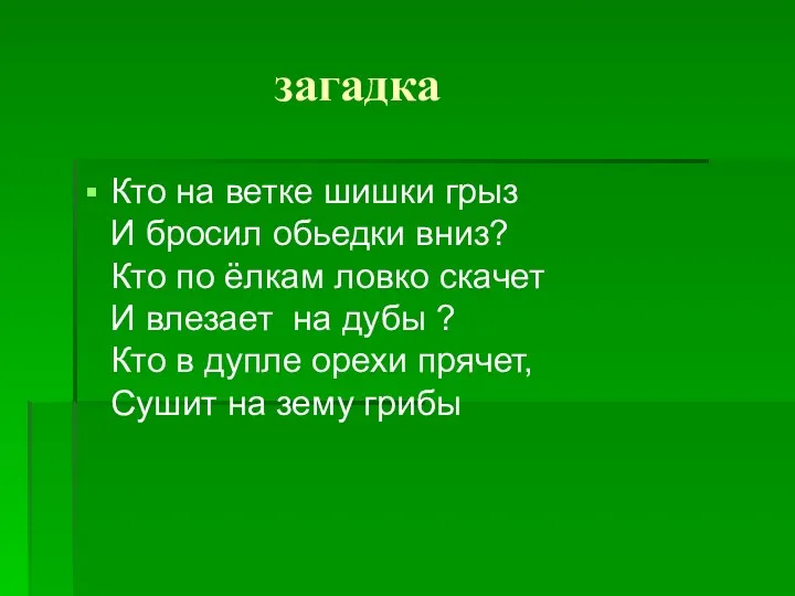 загадка Кто на ветке шишки грыз И бросил обьедки вниз?