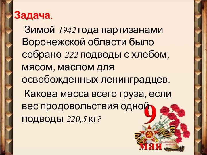 Задача. Зимой 1942 года партизанами Воронежской области было собрано 222 подводы с хлебом,