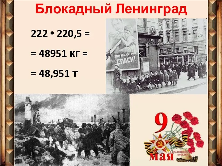 Блокадный Ленинград 222 • 220,5 = = 48951 кг = = 48,951 т