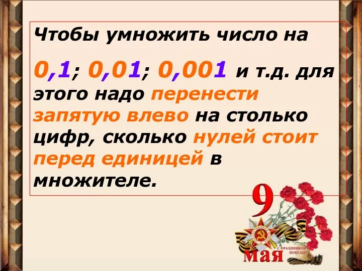 Чтобы умножить число на 0,1; 0,01; 0,001 и т.д. для