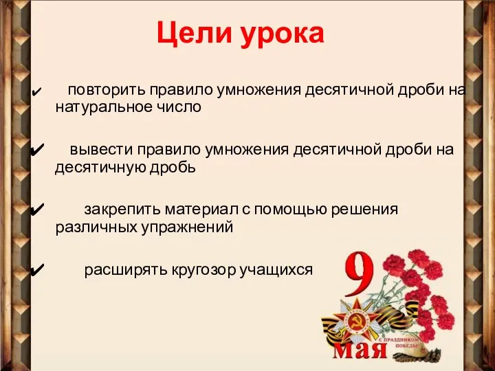 Цели урока повторить правило умножения десятичной дроби на натуральное число вывести правило умножения