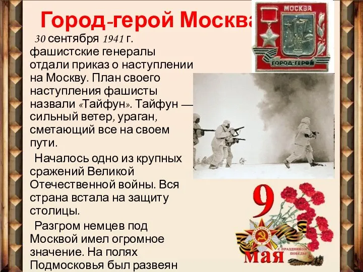 Город-герой Москва 30 сентября 1941 г. фашистские генералы отдали приказ о наступлении на