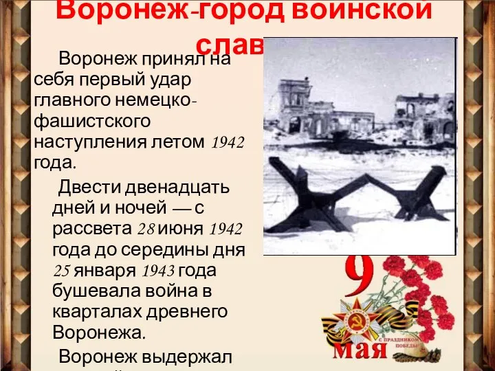 Воронеж-город воинской славы Воронеж принял на себя первый удар главного немецко-фашистского наступления летом