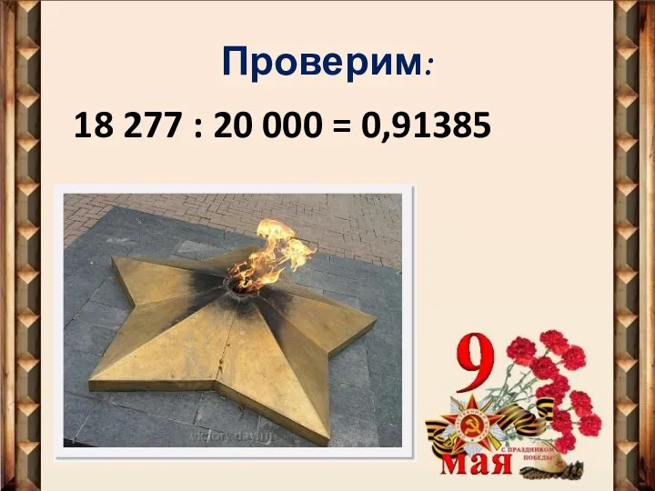 Проверим: 18 277 : 20 000 = 0,91385