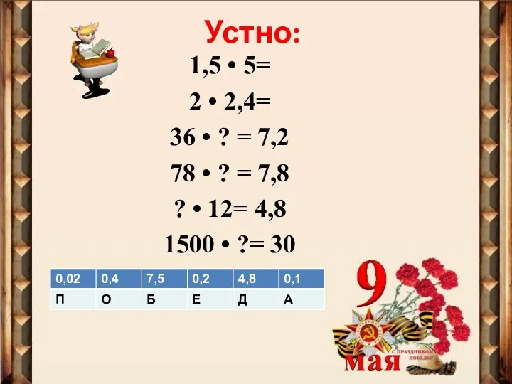 Устно: 1,5 • 5= 2 • 2,4= 36 • ?