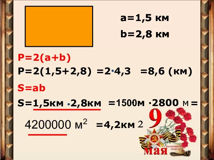 а=1,5 км b=2,8 км Р=2(а+b) Р=2(1,5+2,8) ● S=ab S=1,5км 2,8км ● ● =2