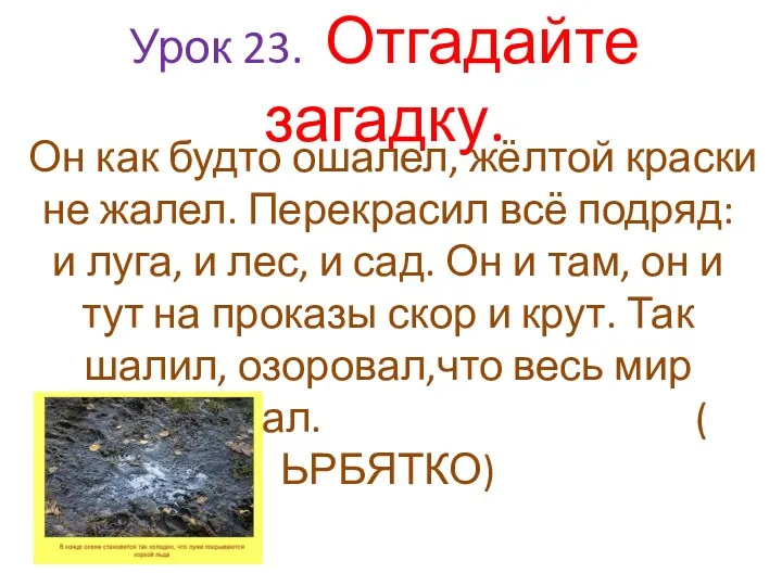 Урок 23. Отгадайте загадку. Он как будто ошалел, жёлтой краски не жалел. Перекрасил