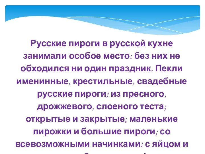 Русские пироги в русской кухне занимали особое место: без них