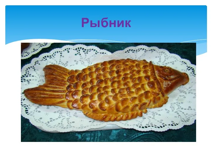 Рыбник