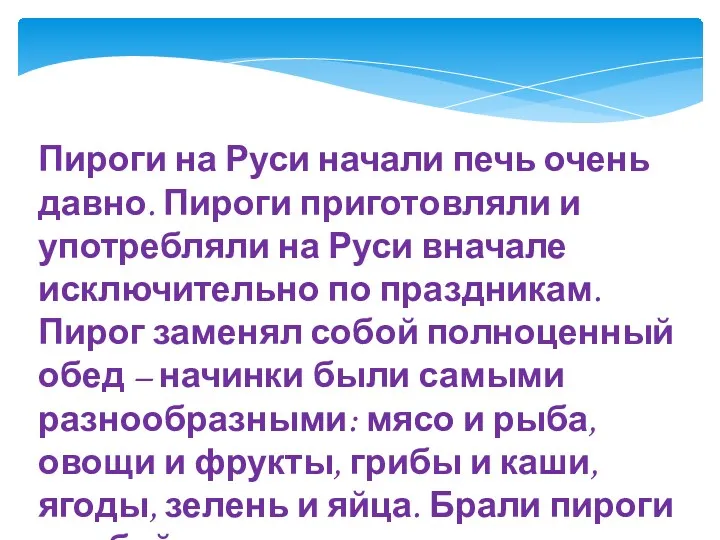 Пироги на Руси начали печь очень давно. Пироги приготовляли и