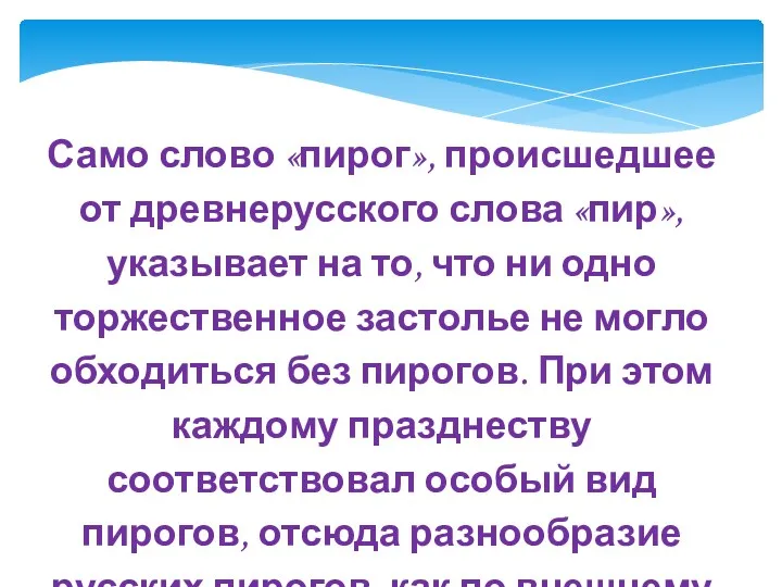 Само слово «пирог», происшедшее от древнерусского слова «пир», указывает на