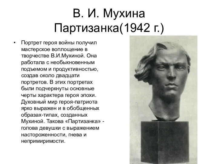 В. И. Мухина Партизанка(1942 г.) Портрет героя войны получил мастерское воплощение в творчестве