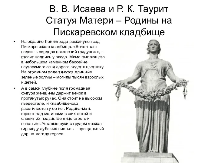 В. В. Исаева и Р. К. Таурит Статуя Матери – Родины на Пискаревском