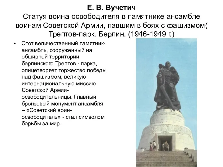 Е. В. Вучетич Статуя воина-освободителя в памятнике-ансамбле воинам Советской Армии, павшим в боях